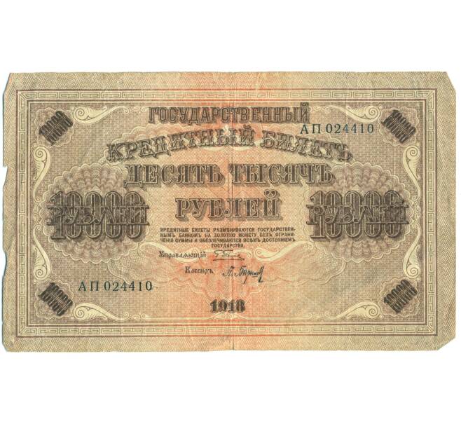 Банкнота 10000 рублей 1918 года (Артикул: T11-44958) — Фото №1