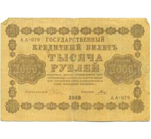 1000 рублей 1918 года
