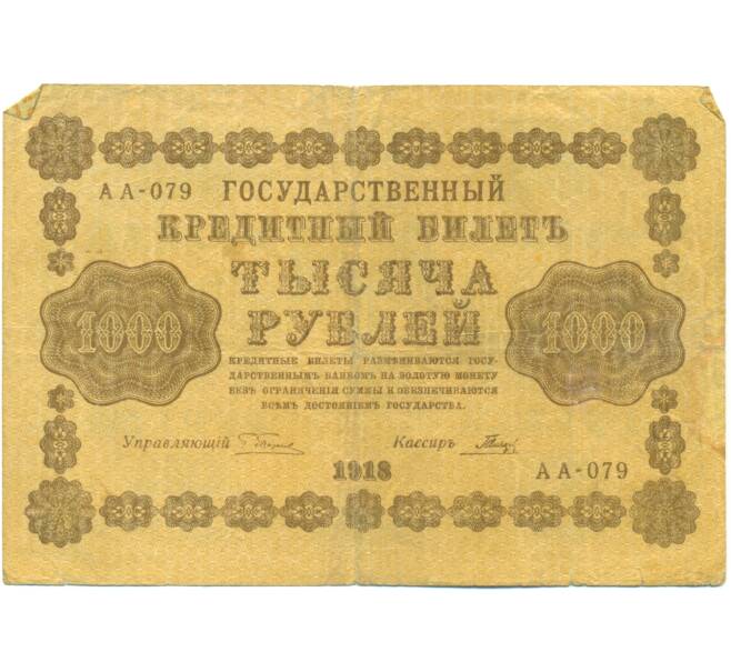 Банкнота 1000 рублей 1918 года (Артикул: T11-44959) — Фото №1