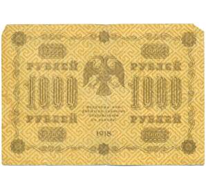 1000 рублей 1918 года
