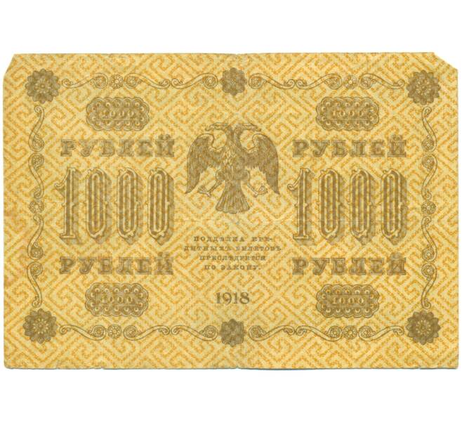 Банкнота 1000 рублей 1918 года (Артикул: T11-44959) — Фото №2