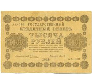 1000 рублей 1918 года