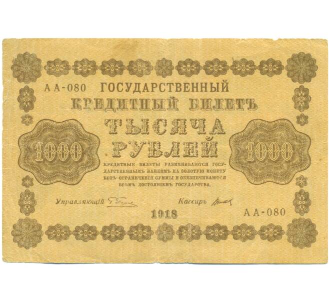 Банкнота 1000 рублей 1918 года (Артикул: T11-44960) — Фото №1