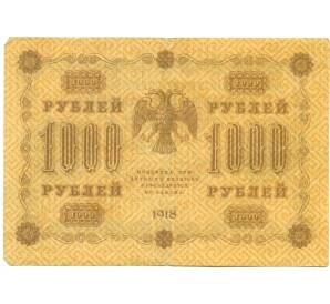 1000 рублей 1918 года