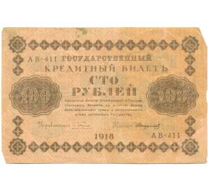 100 рублей 1918 года