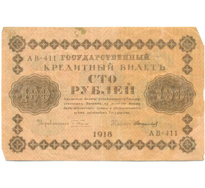 Банкнота 100 рублей 1918 года (Артикул: T11-44962) — Фото №1