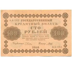 100 рублей 1918 года