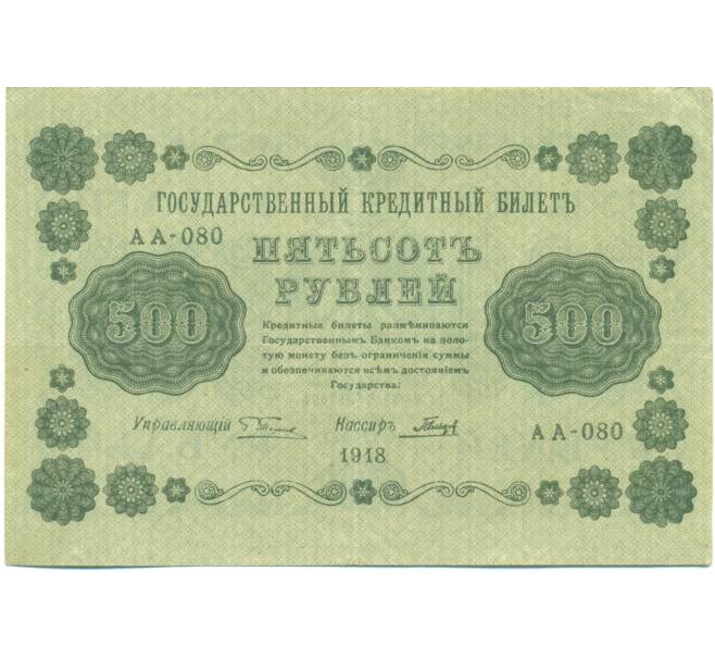 Банкнота 500 рублей 1918 года (Артикул: T11-44964) — Фото №1