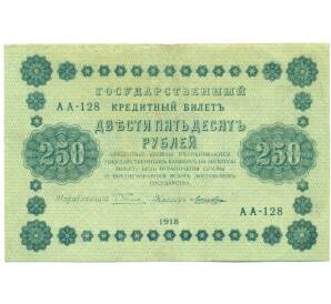 250 рублей 1918 года