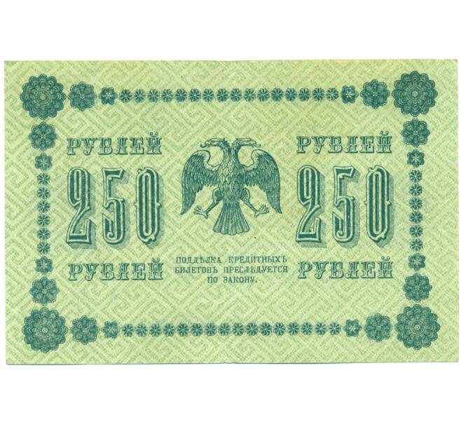Банкнота 250 рублей 1918 года (Артикул: T11-44965) — Фото №2
