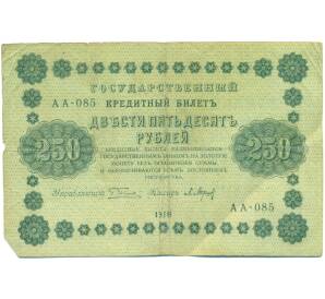 250 рублей 1918 года
