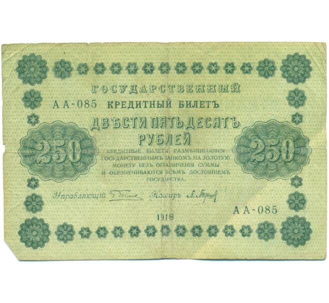 Банкнота 250 рублей 1918 года (Артикул: T11-44966) — Фото №1