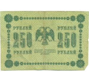 250 рублей 1918 года