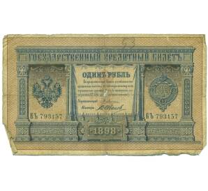 1 рубль 1898 года Плеске / Иванов — Фото №1