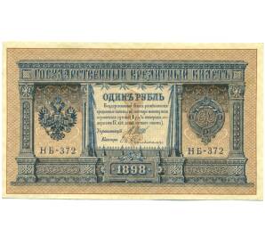 1 рубль 1898 года Шипов / Гейльман — Фото №1