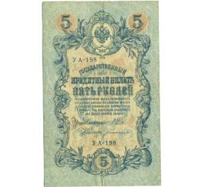 5 рублей 1909 года Шипов / Богатырев — Фото №1