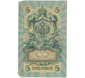 5 рублей 1909 года Шипов / Афанасьев