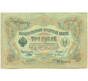 3 рубля 1905 года Шипов / Иванов