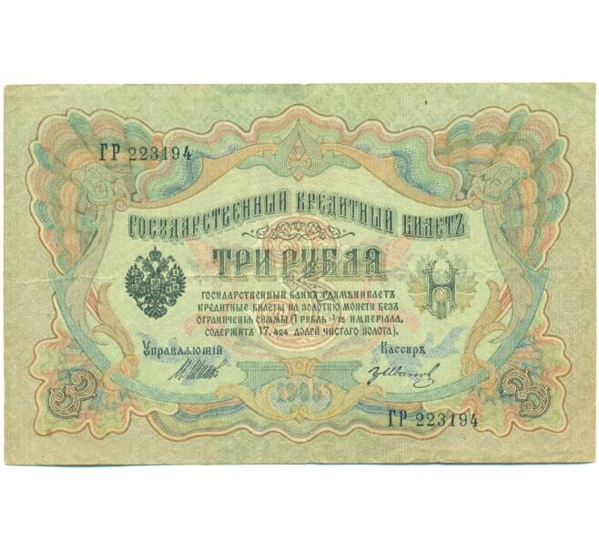Банкнота 3 рубля 1905 года Шипов / Иванов (Артикул: T11-44982) — Фото №1