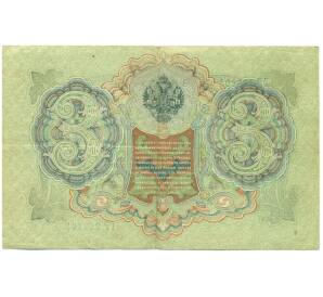 3 рубля 1905 года Шипов / Иванов