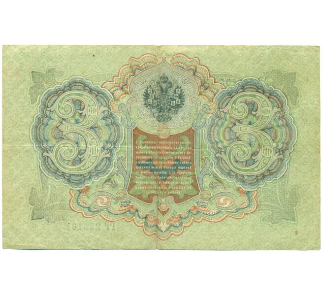 Банкнота 3 рубля 1905 года Шипов / Иванов (Артикул: T11-44982) — Фото №2