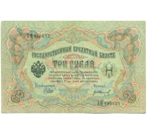 3 рубля 1905 года Шипов / Иванов