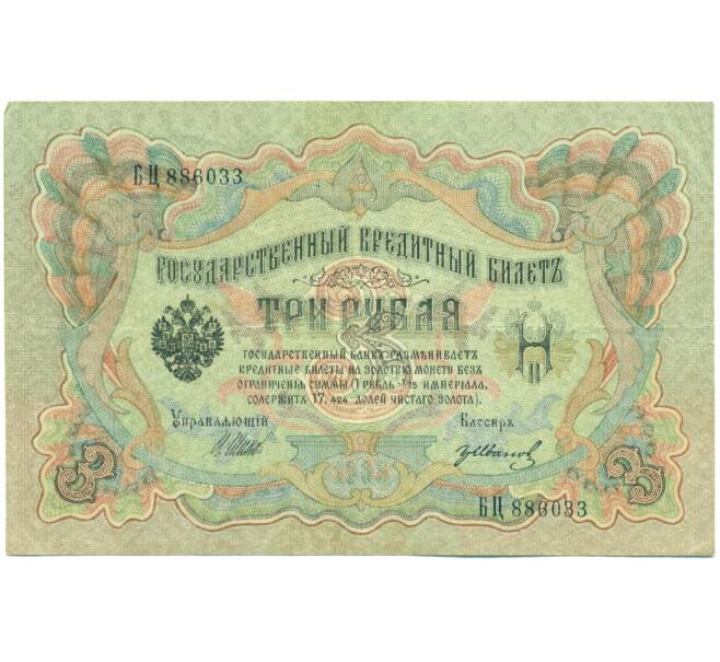 Банкнота 3 рубля 1905 года Шипов / Иванов (Артикул: T11-44983) — Фото №1