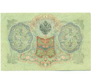 3 рубля 1905 года Шипов / Иванов