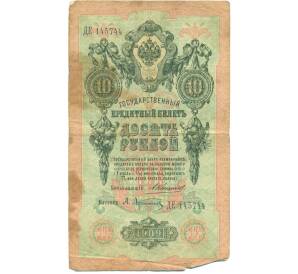 10 рублей 1909 года Коншин / Афанасьев — Фото №1