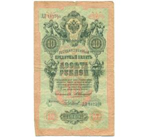 10 рублей 1909 года Коншин / Чихиржин — Фото №1