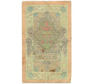 10 рублей 1909 года Коншин / Чихиржин — Фото №2