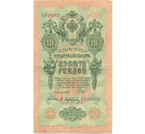 10 рублей 1909 года Шипов / Афанасьев — Фото №1