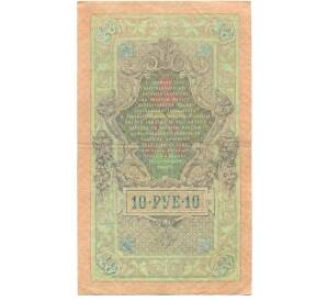 10 рублей 1909 года Шипов / Афанасьев — Фото №2