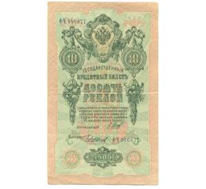 10 рублей 1909 года Шипов / Чихиржин