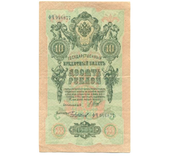 Банкнота 10 рублей 1909 года Шипов / Чихиржин (Артикул: T11-44989) — Фото №1