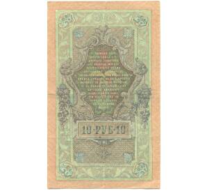 10 рублей 1909 года Шипов / Чихиржин