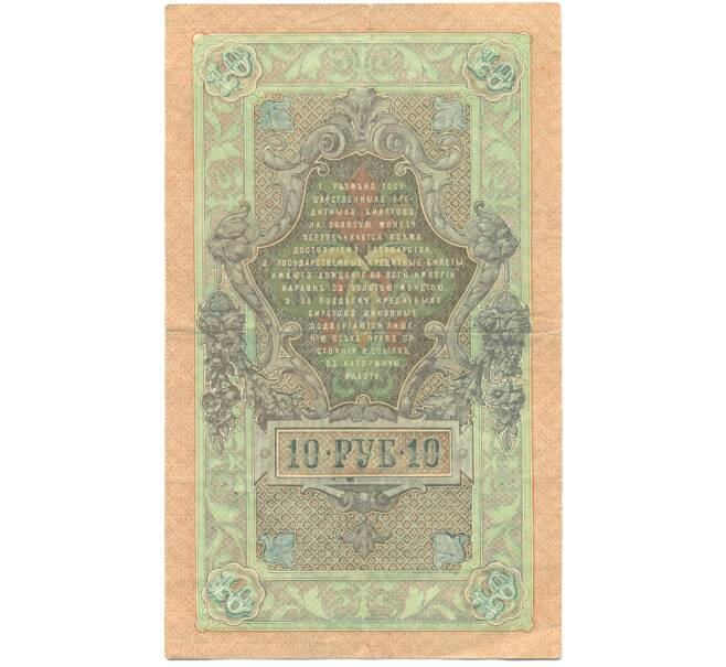 Банкнота 10 рублей 1909 года Шипов / Чихиржин (Артикул: T11-44989) — Фото №2