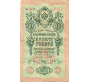 10 рублей 1909 года Шипов / Барышев — Фото №1