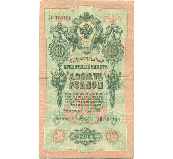 Банкнота 10 рублей 1909 года Шипов / Барышев (Артикул: T11-44990) — Фото №1