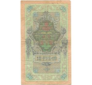 10 рублей 1909 года Шипов / Барышев — Фото №2