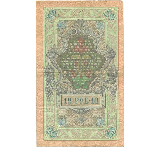 Банкнота 10 рублей 1909 года Шипов / Барышев (Артикул: T11-44990) — Фото №2