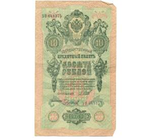 10 рублей 1909 года Шипов / Чихиржин — Фото №1