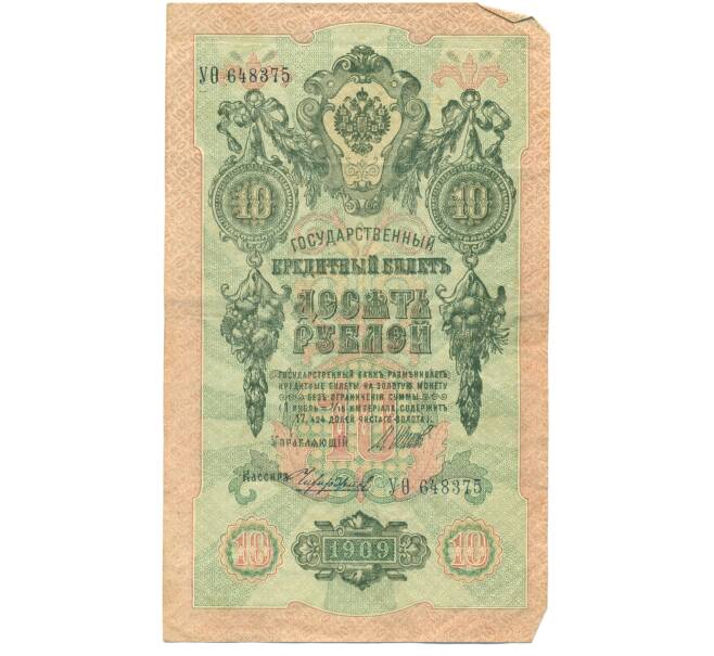 Банкнота 10 рублей 1909 года Шипов / Чихиржин (Артикул: T11-44991) — Фото №1