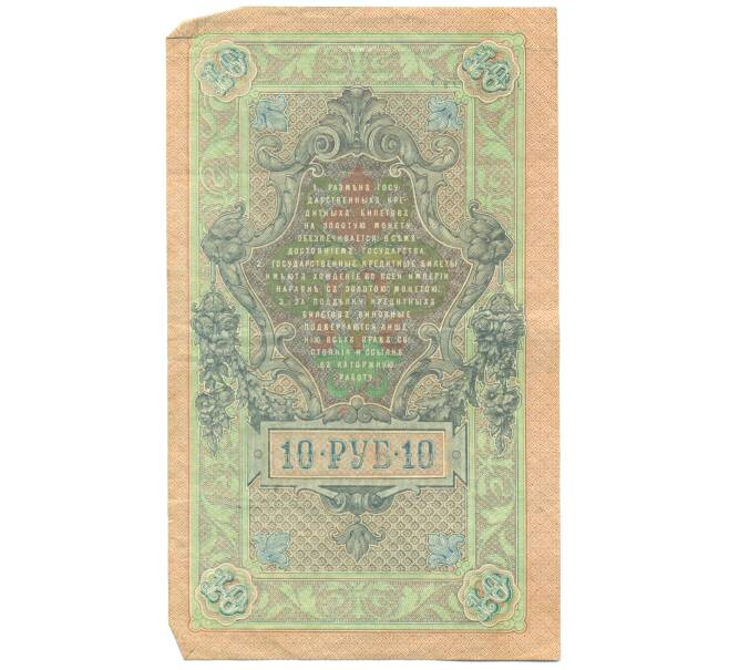 Банкнота 10 рублей 1909 года Шипов / Чихиржин (Артикул: T11-44991) — Фото №2