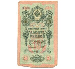 10 рублей 1909 года Шипов / Овчинников — Фото №1