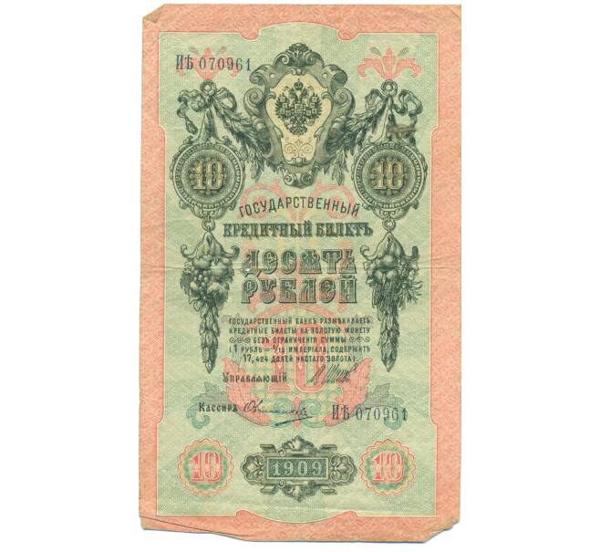 Банкнота 10 рублей 1909 года Шипов / Овчинников (Артикул: T11-44992) — Фото №1