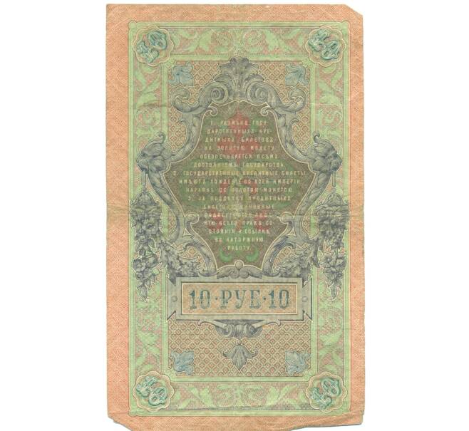 Банкнота 10 рублей 1909 года Шипов / Овчинников (Артикул: T11-44992) — Фото №2
