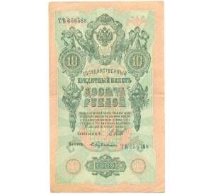 10 рублей 1909 года Шипов / Бубякин — Фото №1