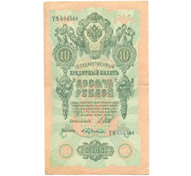 Банкнота 10 рублей 1909 года Шипов / Бубякин (Артикул: T11-44993) — Фото №1