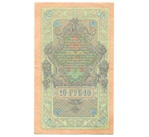 10 рублей 1909 года Шипов / Бубякин — Фото №2